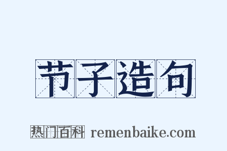 节子造句是什么意思的图片